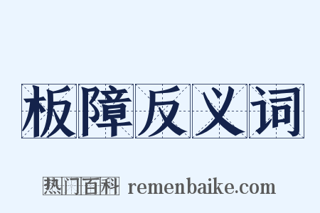 板障反义词是什么意思的图片